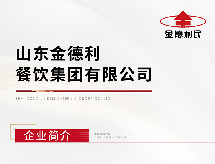 山东金德利集团明升MS88体育平台