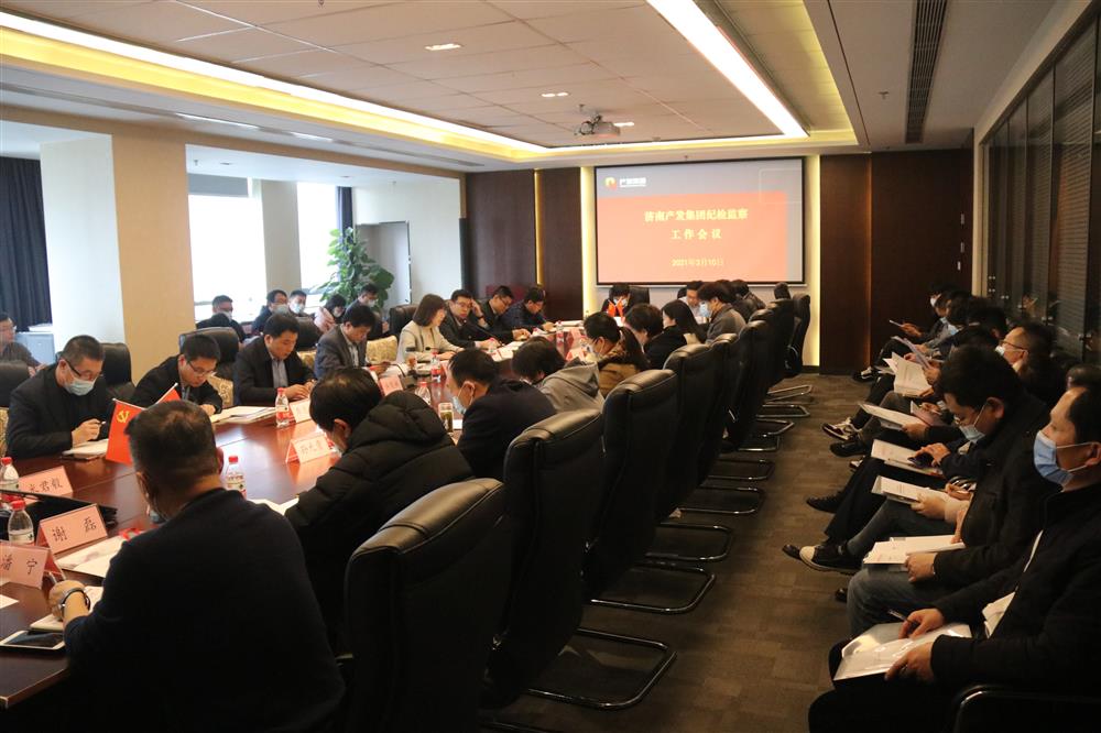 明升MS88体育登录召开年度纪检监察工作会议