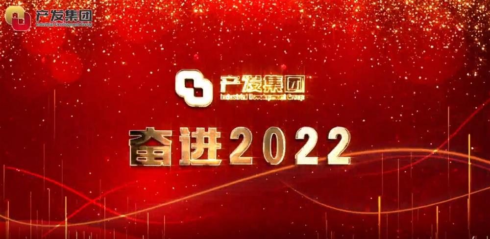 明升MS88体育登录 奋进2022！