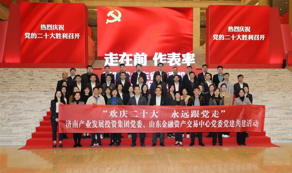 明升MS88体育登录党委与山东金融资产交易中心党委联合开展“欢庆二十大 永远跟党走” 党建共建暨主题党日活动