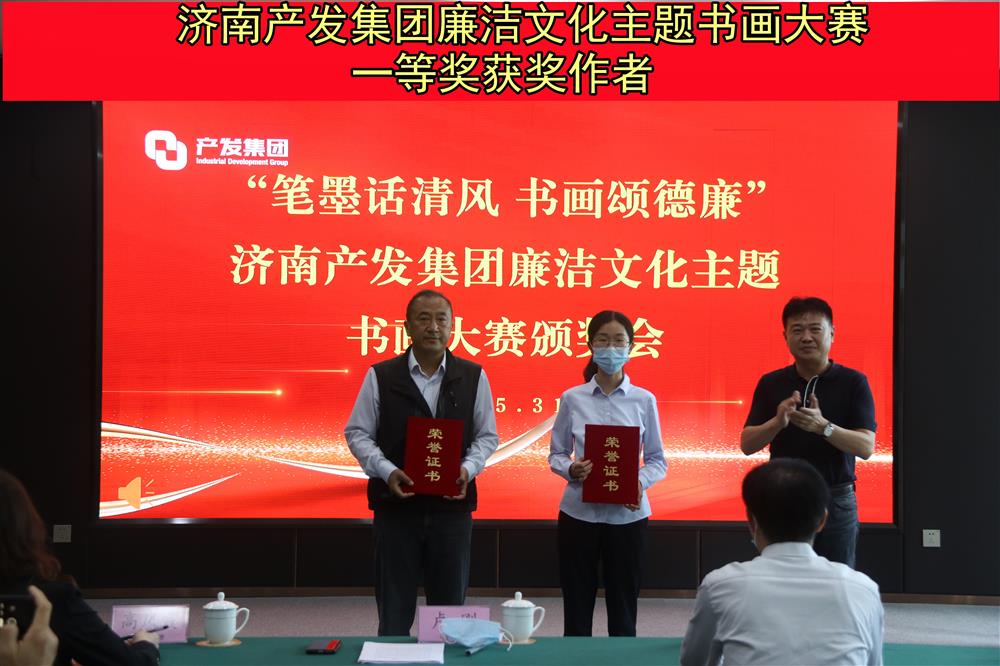 “笔墨话清风 书画颂德廉”—明升MS88体育登录举办的“笔墨画清风 书画颂德廉”廉洁文化主题书画比赛暨颁奖仪式