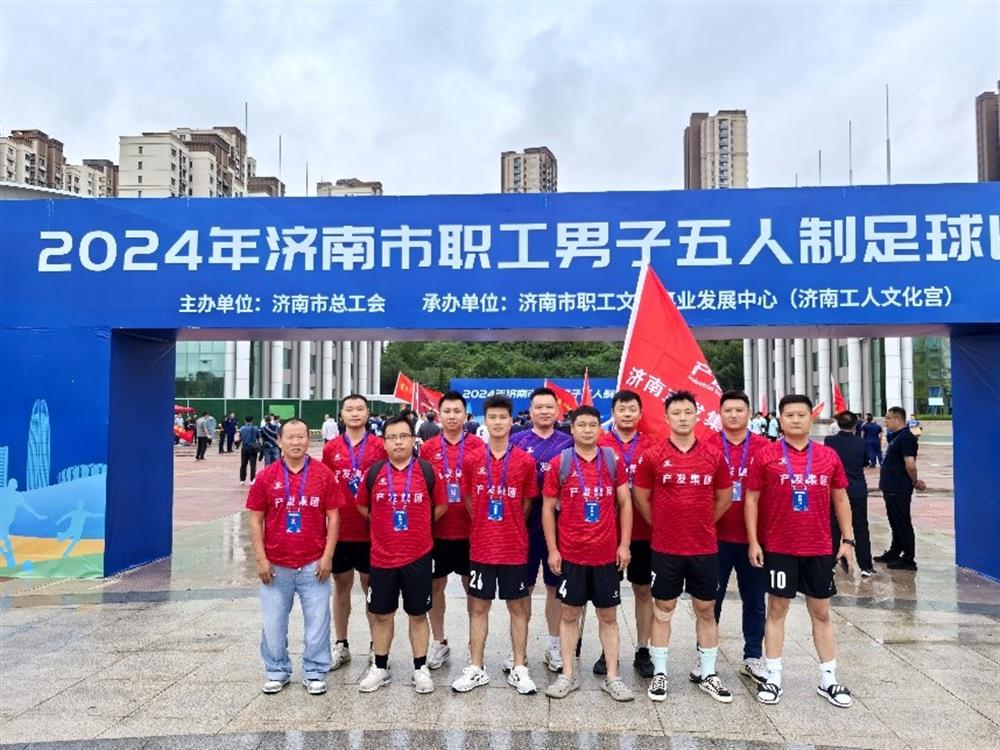 运动激发活力，凝聚奋进力量！ 明升MS88体育登录精彩亮相2024年济南市职工 男子五人制足球比赛